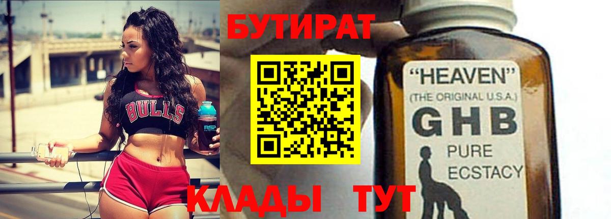 БУТИРАТ оксибутират  Вход с VPN  Серпухов 